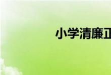 小學(xué)清廉正直校園手抄報