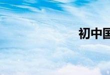 初中國(guó)慶手抄報(bào)