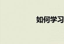 如何學(xué)習(xí)好初中數(shù)學(xué)？