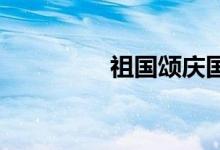 祖國(guó)頌慶國(guó)慶手抄報(bào)初中