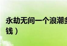 永劫無(wú)間一個(gè)浪潮多少錢(qián)（永劫無(wú)間浪潮多少錢(qián)）