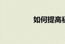 如何提高初中數(shù)學(xué)成績？