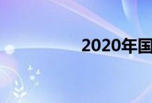 2020年國(guó)慶手抄報(bào)初中