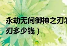 永劫無(wú)間御神之刃怎么獲得（永劫無(wú)間御神之刃多少錢(qián)）