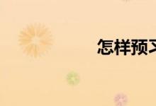 怎樣預(yù)習(xí)初中數(shù)學(xué)？