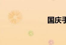 國(guó)慶手抄報(bào)初中