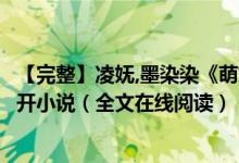 【完整】凌嫵,墨染染《萌妃駕到：將軍，藥別停！》妖妖靈開小說（全文在線閱讀）
