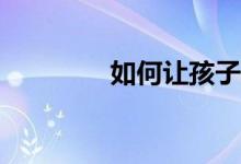 如何讓孩子寫好一篇作文？