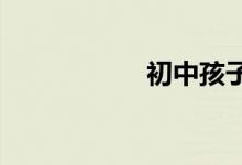 初中孩子厭學怎么辦