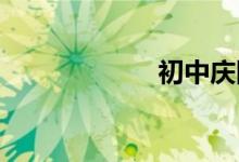 初中慶國慶手抄報