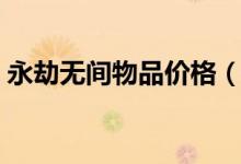 永劫無(wú)間物品價(jià)格（永劫無(wú)間開(kāi)箱子多少錢(qián)）