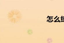 怎么練習(xí)作文？