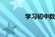 學(xué)習(xí)初中數(shù)學(xué)應(yīng)注意什么？