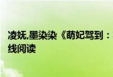 凌嫵,墨染染《萌妃駕到：將軍，藥別停！》妖妖靈開全文在線閱讀