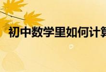 初中數(shù)學(xué)里如何計(jì)算四位數(shù)的算術(shù)平方根？