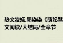 熱文凌嫵,墨染染《萌妃駕到：將軍，藥別停！》妖妖靈開全文閱讀/大結(jié)局/全章節(jié)