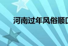 河南過年風(fēng)俗順口溜（河南過年風(fēng)俗）