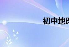 初中地理如何學(xué)習(xí)？