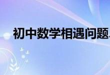 初中數(shù)學(xué)相遇問(wèn)題、追及問(wèn)題的通用解法