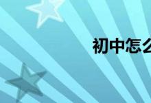 初中怎么在網(wǎng)上報名