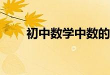 初中數(shù)學(xué)中數(shù)的整除性問(wèn)題怎樣解？