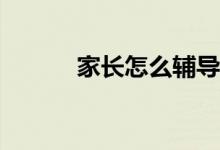 家長怎么輔導小學生寫好作文？