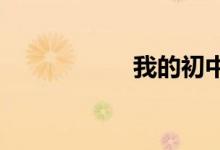 我的初中夢想手抄報