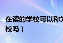 在讀的學?？梢苑Q為母校嗎（母校是第一所學校嗎）