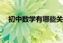 初中數(shù)學(xué)有哪些關(guān)于分式的重要知識(shí)點(diǎn)？