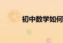 初中數(shù)學(xué)如何巧妙運(yùn)用換元法？