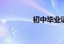 初中畢業(yè)證丟了怎么辦？