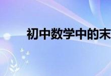 初中數(shù)學(xué)中的末位數(shù)問(wèn)題如何解答？