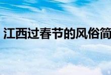 江西過春節(jié)的風(fēng)俗簡略（江西過春節(jié)的風(fēng)俗）
