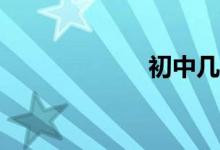 初中幾何如何學？