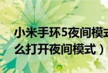 小米手環(huán)5夜間模式亮度設置（小米手環(huán)6怎么打開夜間模式）