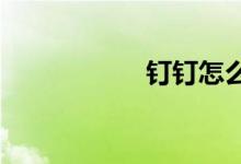釘釘怎么設置主企業(yè)