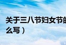 關(guān)于三八節(jié)婦女節(jié)的標(biāo)題（三八婦女節(jié)標(biāo)題怎么寫(xiě)）