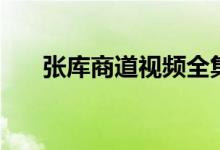 張庫(kù)商道視頻全集（張庫(kù)商道的起點(diǎn)）