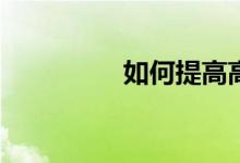 如何提高高中數(shù)學(xué)成績(jī)？