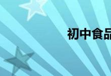 初中食品安全手抄報