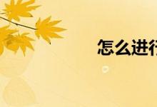 怎么進(jìn)行因式分解？