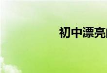 初中漂亮的禁毒手抄報(bào)
