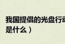 我國提倡的光盤行動的宗旨（光盤行動的宗旨是什么）