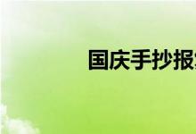 國慶手抄報復(fù)雜又漂亮初中