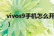 vivos9手機(jī)怎么開啟分屏（vivos9如何分屏）