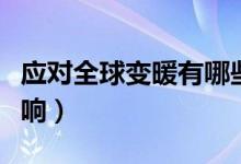 應(yīng)對(duì)全球變暖有哪些挑戰(zhàn)（全球變暖的負(fù)面影響）