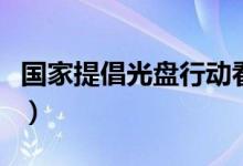 國(guó)家提倡光盤(pán)行動(dòng)看法（提倡光盤(pán)行動(dòng)的好處）