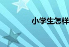 小學(xué)生怎樣才能寫(xiě)好作文？