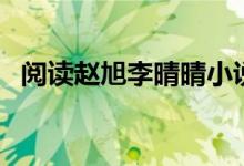 閱讀趙旭李晴晴小說(shuō)（小說(shuō)趙曉東吳雪晴）