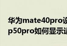 華為mate40pro設(shè)置顯示運(yùn)營商在哪（華為p50pro如何顯示運(yùn)營商）